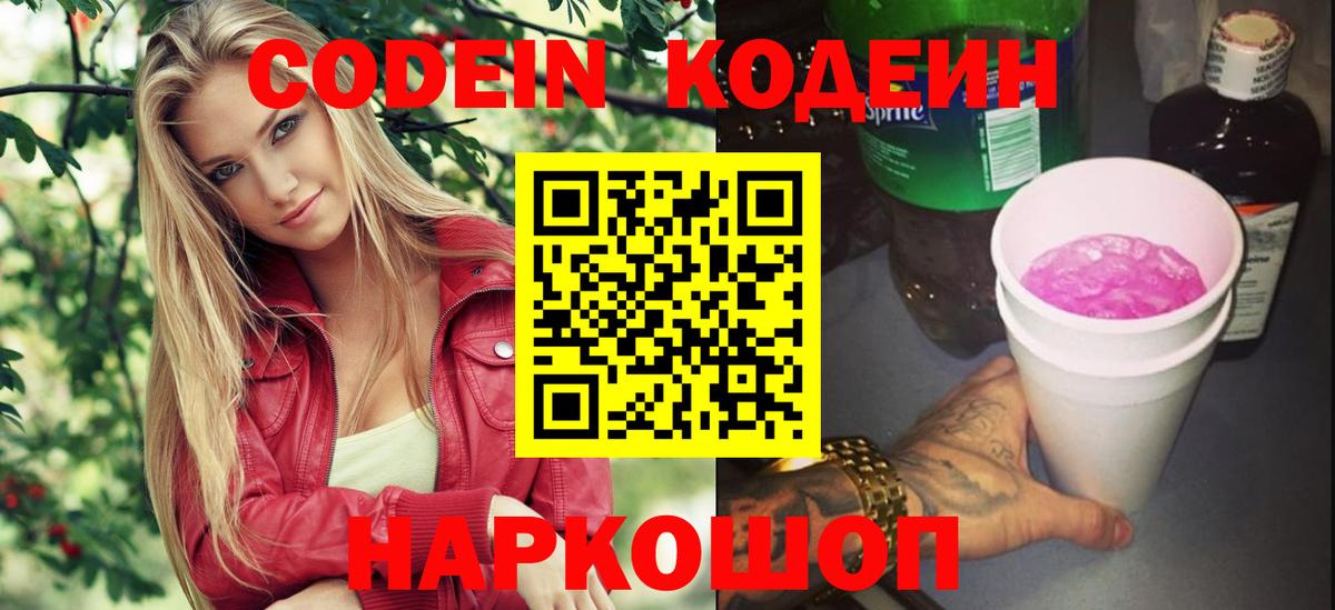 Кодеин Purple Drank Черняховск