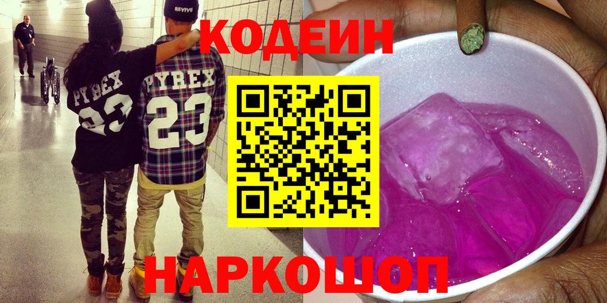 Кодеин Purple Drank Черняховск